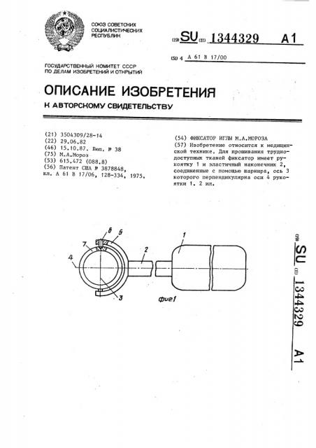 Фиксатор иглы м.а.мороза (патент 1344329)