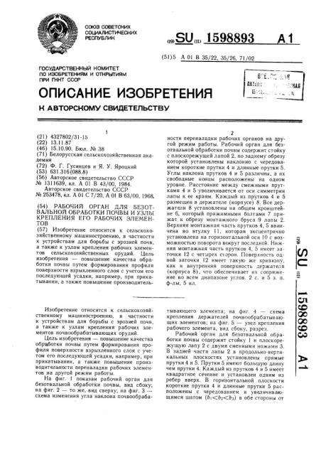 Рабочий орган для безотвальной обработки почвы и узлы крепления его рабочих элементов (патент 1598893)