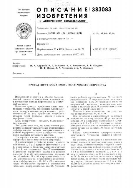 Привод шрифтовых колес печатающего устройства (патент 383083)