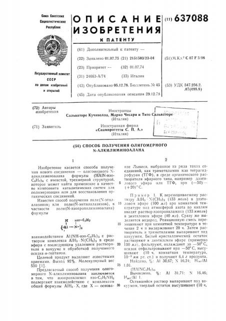 Способ получения олигомерного -алкил-иминоалана (патент 637088)
