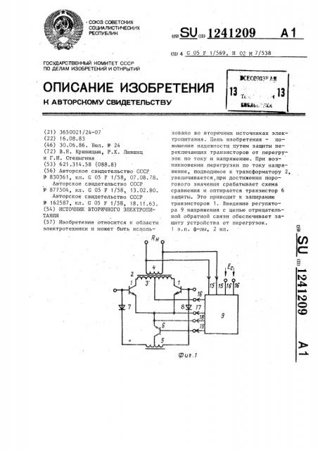 Источник вторичного электропитания (патент 1241209)