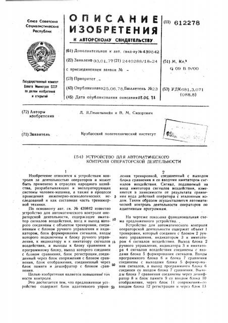 Устройство для автоматического контроля операторской деятельности (патент 612278)
