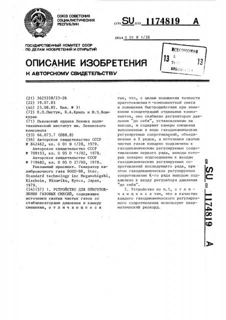 Устройство для приготовления газовых смесей (патент 1174819)