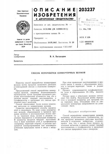 Ботки конверторных шлаков (патент 203237)