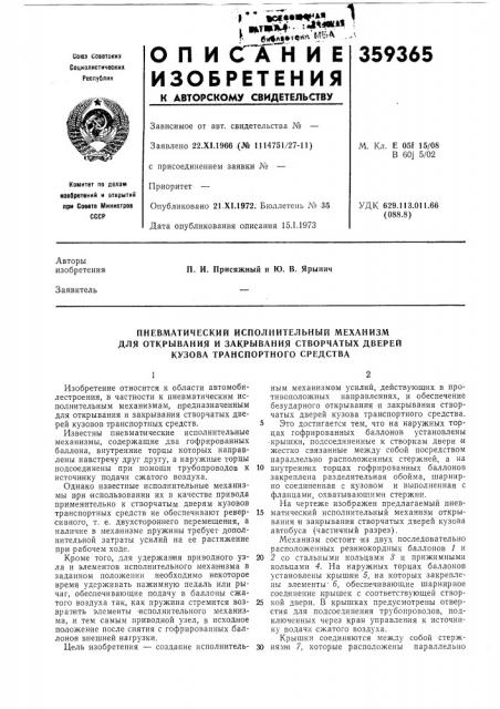 Пневматический исполнительный механизм для открывания и закрывания створчатых дверей кузова транспортного средства (патент 359365)