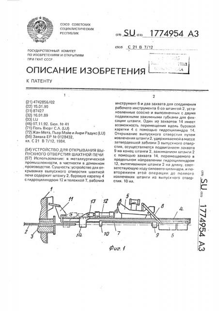 Устройство для открывания выпускного отверстия шахтной печи (патент 1774954)