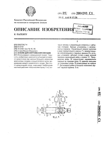 Зажим для скручивания сосудов (патент 2004203)