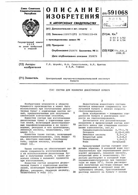 Состав для покрытия диазотипной бумаги (патент 591068)