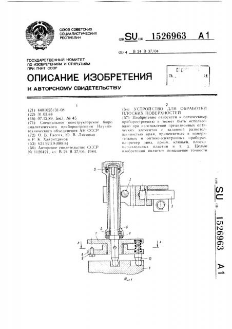 Устройство для обработки плоских поверхностей (патент 1526963)