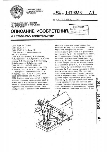 Устройство для сварки (патент 1479253)