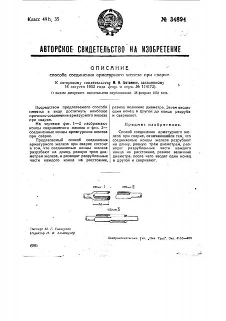 Способ соединения арматурного железа приварке (патент 34894)