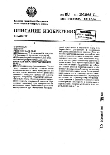 Способ вскрытия продуктивного пласта (патент 2002035)