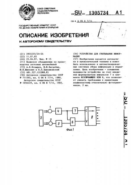 Устройство для считывания информации (патент 1305734)