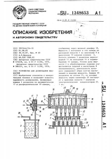 Устройство для дозирования жидкостей (патент 1348653)
