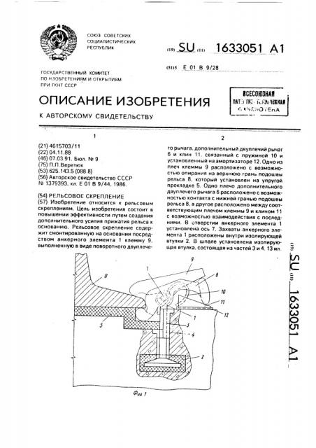 Рельсовое скрепление (патент 1633051)