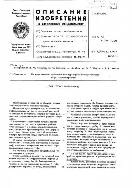 Тукосемяпровод (патент 452296)