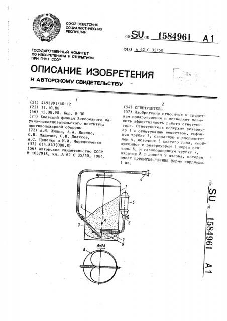 Огнетушитель (патент 1584961)