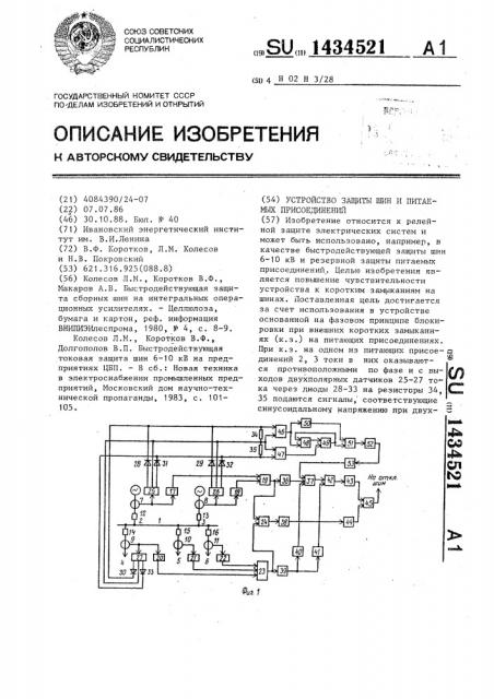 Устройство защиты шин и питаемых присоединений (патент 1434521)