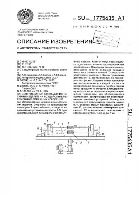 Центробежный стенд для испытания изделий на воздействие переменных линейных ускорений (патент 1775635)