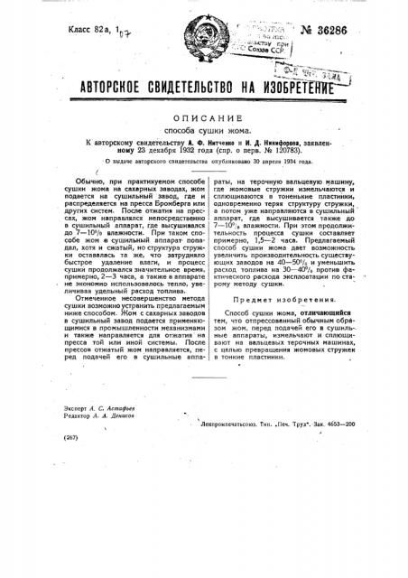 Способ сушки жома (патент 36286)
