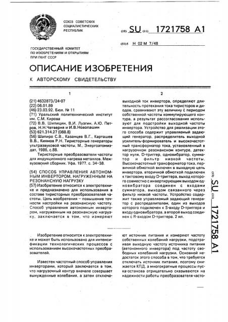 Способ управления автономным инвертором, нагруженным на резонансную нагрузку (патент 1721758)