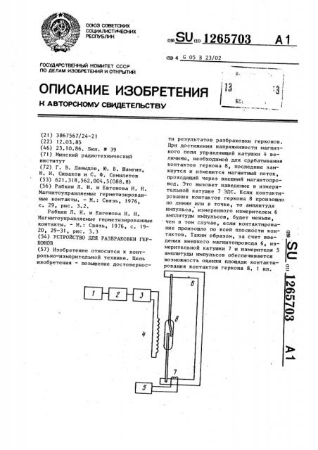 Устройство для разбраковки герконов (патент 1265703)