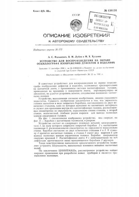 Устройство для воспроизведения та экране осциллографа изображения дефектов в изделиях (патент 139134)