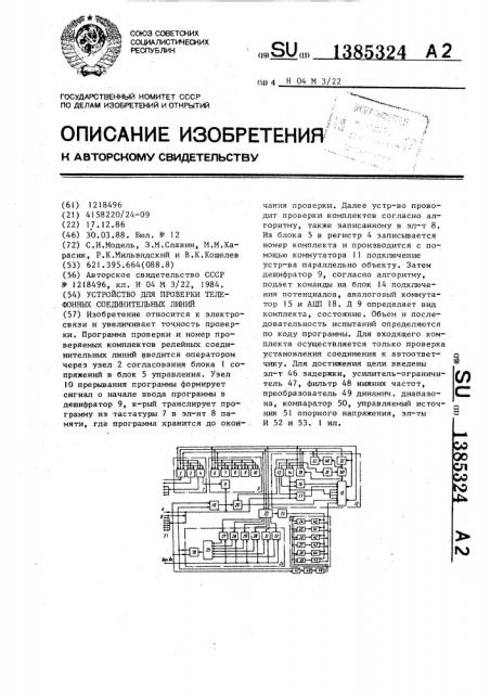 Устройство для проверки телефонных соединительный линий (патент 1385324)