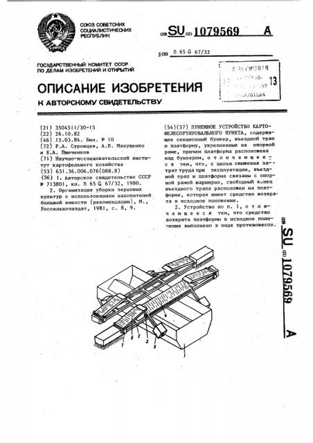 Приемное устройство картофелесортировального пункта (патент 1079569)