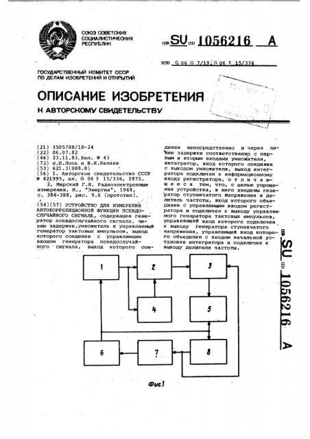 Устройство для измерения автокорреляционной функции псевдослучайного сигнала (патент 1056216)