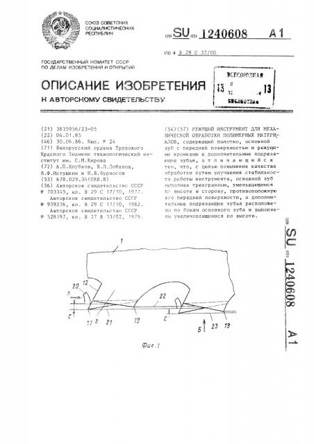 Режущий инструмент для механической обработки полимерных материалов (патент 1240608)