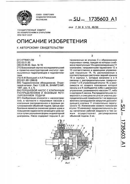 Поршневой насос с клапанным распределением и фазовым регулированием объемной подачи (патент 1735603)