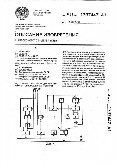 Устройство для подключения абонентов к общей магистрали (патент 1737447)