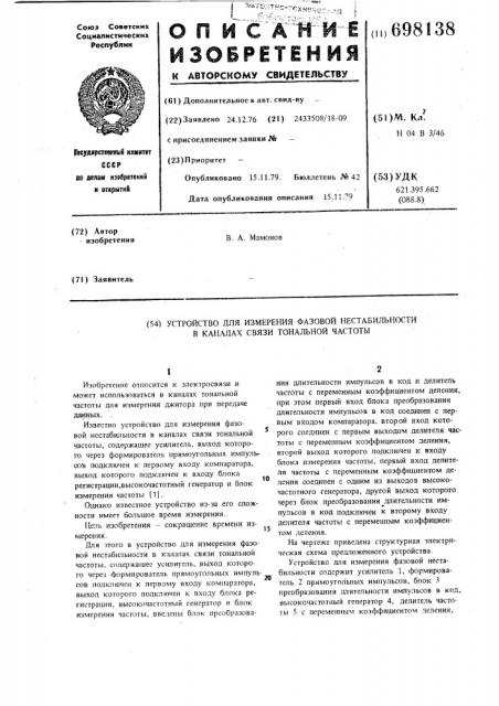 Устройство для измерения фазовой нестабильности в каналах связи тональной частоты (патент 698138)