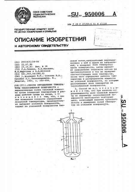 Способ определения температуры теплообменной поверхности (патент 950006)