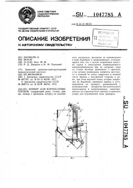 Бункер для корнеклубнеплодов (патент 1047785)