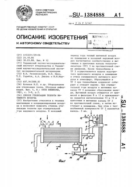 Способ утилизации теплоты вытяжного воздуха (патент 1384888)