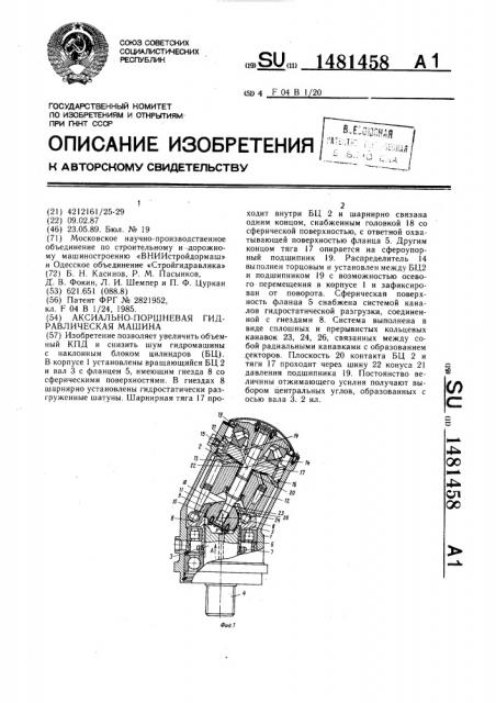 Аксиально-поршневая гидравлическая машина (патент 1481458)