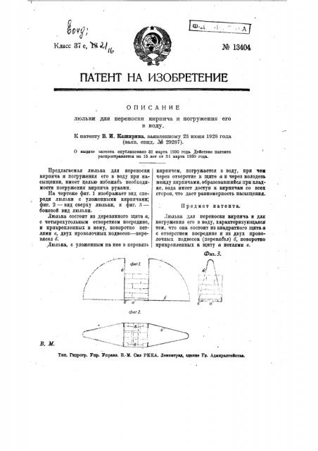 Люлька для переноски кирпича и погружения его в воду (патент 13404)