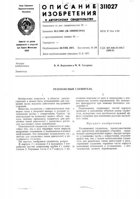 Резонансный глушитель (патент 311027)