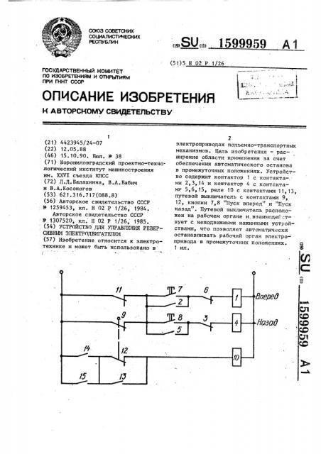 Устройство для управления реверсивным электродвигателем (патент 1599959)