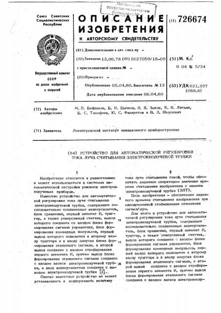 Устройство для автоматической регулировки тока луча считывания электронно-лучевой трубки (патент 726674)