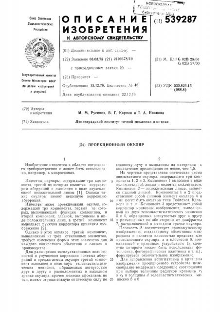 Проекционный окуляр (патент 539287)