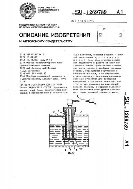 Устройство для контроля уровня жидкости в сосуде (патент 1269789)