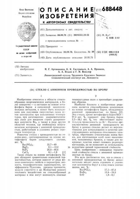 Стекло с анионной проводимостью по брому (патент 688448)