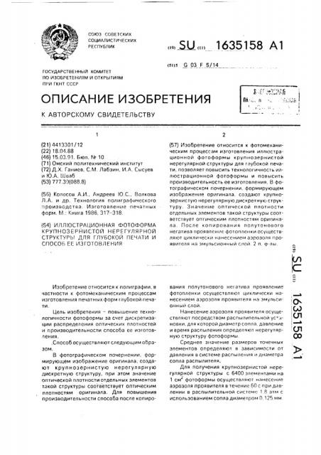 Иллюстрационная фотоформа крупнозернистой нерегулярной структуры для глубокой печати и способ ее изготовления (патент 1635158)