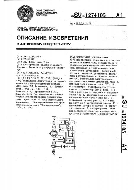 Вентильный электропривод (патент 1274105)