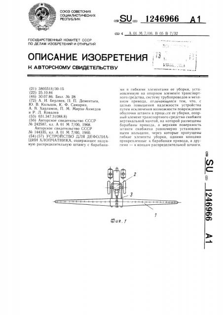 Устройство для дефолиации хлопчатника (патент 1246966)