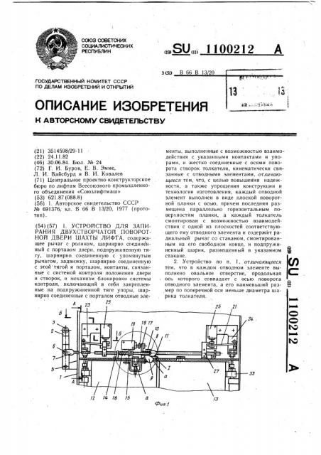 Устройство для запирания двустворчатой поворотной двери шахты лифта (патент 1100212)