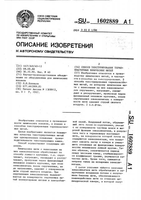 Способ текстурирования термопластичных химических нитей (патент 1602889)